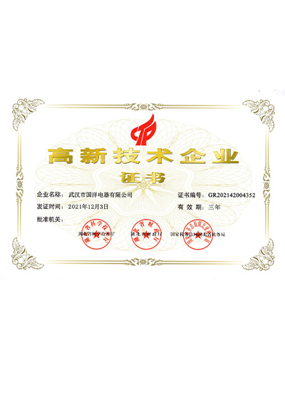 高新技術企業證書