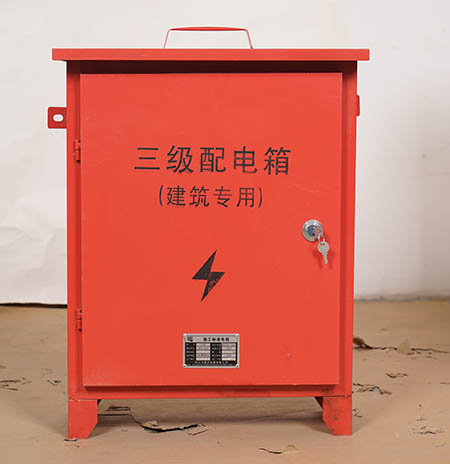 三級配電箱